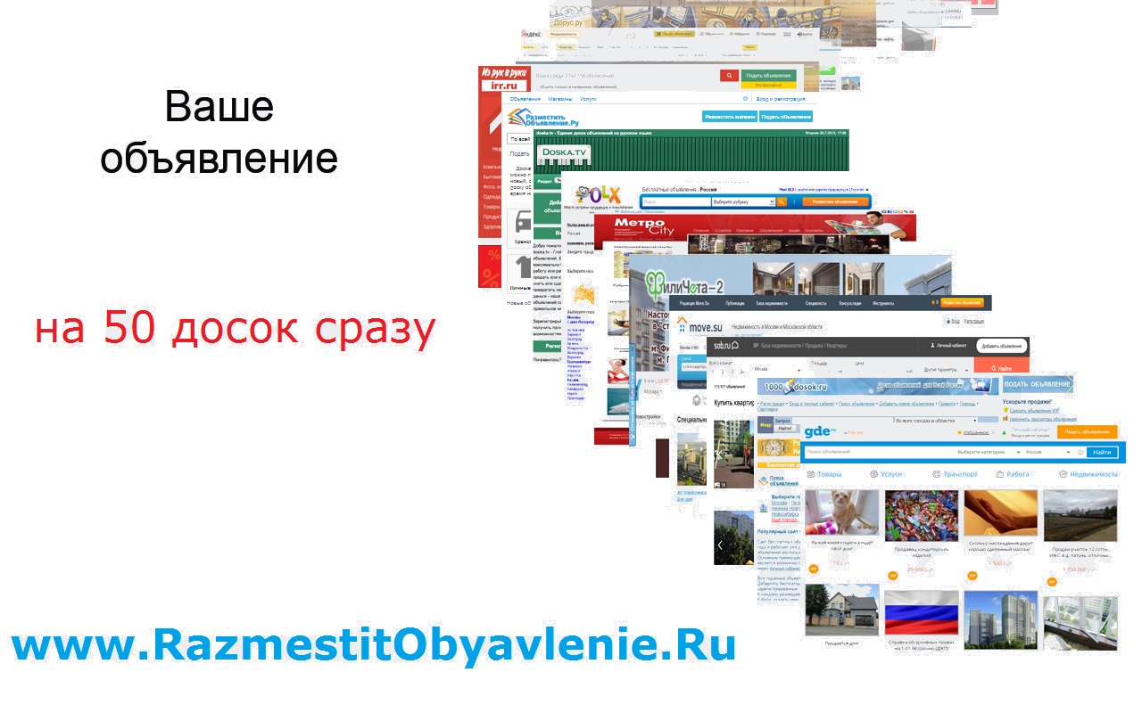 добавим Ваше объявление на 50 досок картинка