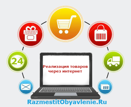 Реализация товаров через интернет Реализация товаров через интернет картинка