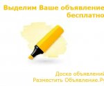 Выделить Ваше объявление бесплатно картинка из статьи