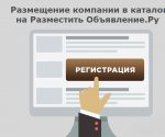 Размещение компании в каталог