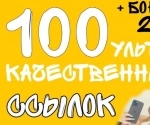 100 ультра качественных ссылок для роста позиций и ИКС вашего сайта