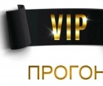 VIP Прогон, 200 ссылок 1-го круга +400 ссылок 2-го круга