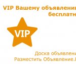 VIP для объявления бесплатно картинка из статьи
