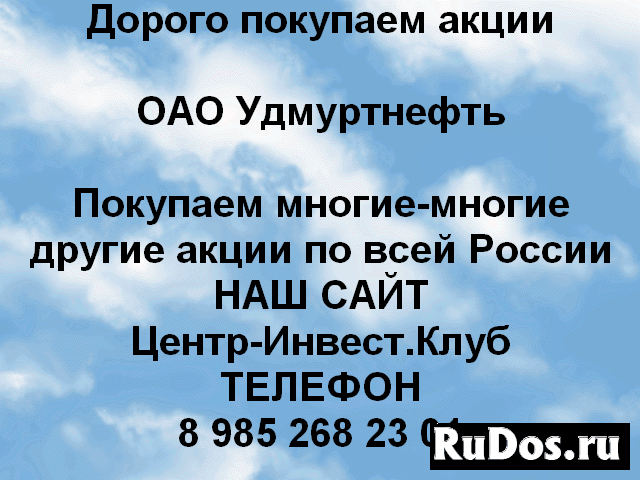 Покупаем акции ОАО Удмуртнефть и другие акции фото