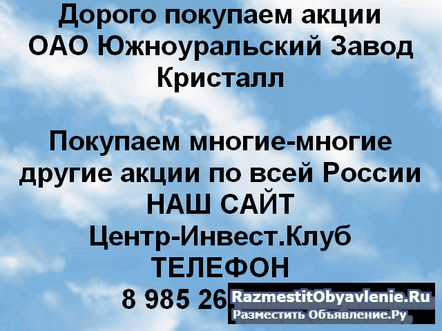 Покупаем акции Южноуральский завод Кристалл фото