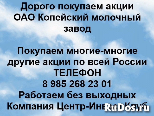 Покупаем акции ОАО Копейский молочный завод и любые другие акции фото