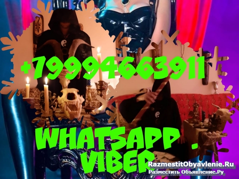 мощные привороты,зомбирование,егильет изображение 4