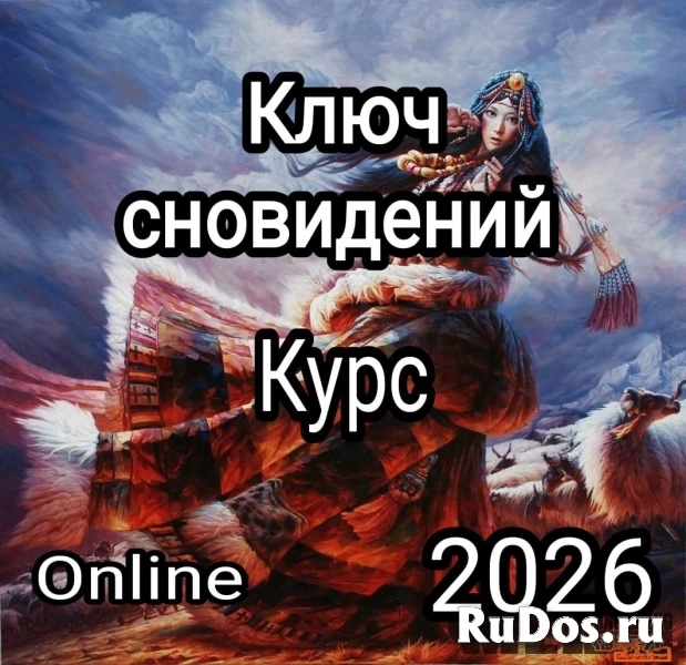 Ключ сновидений -  Online курс практической работы с твоими снами. фотка
