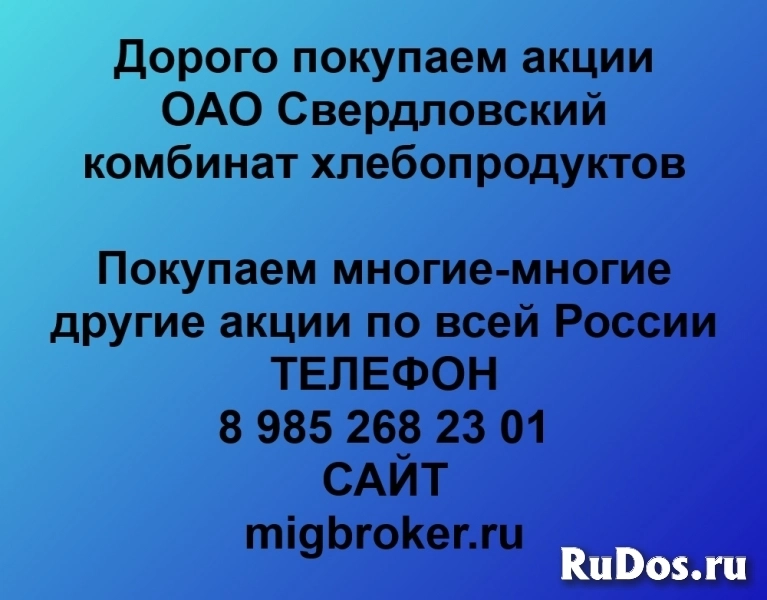 Купим акции «Свердловский комбинат хлебопродуктов» фото