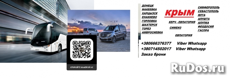 Перевозки Горловка Ялта цена. Автобус Горловка Ялта микроавтобус фотка