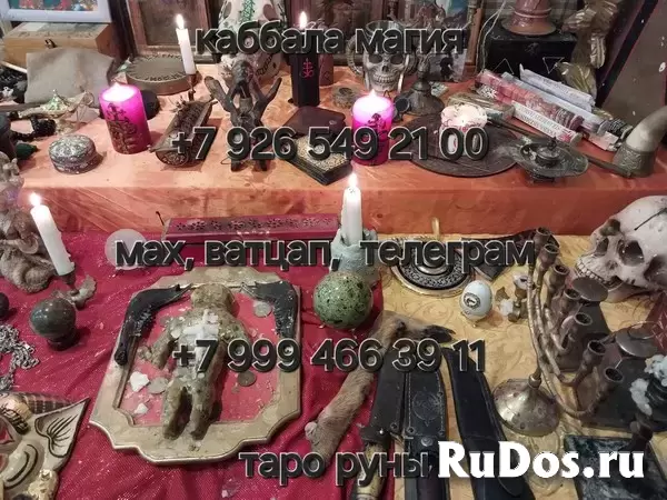 Гадание,гадалка,приворот,обучение  Сильнейшая Востаноление Семьи и Личных Отношений! Сильные Привороты Любой Сложности! Сильнейшие Старинные Ритуальны изображение 10