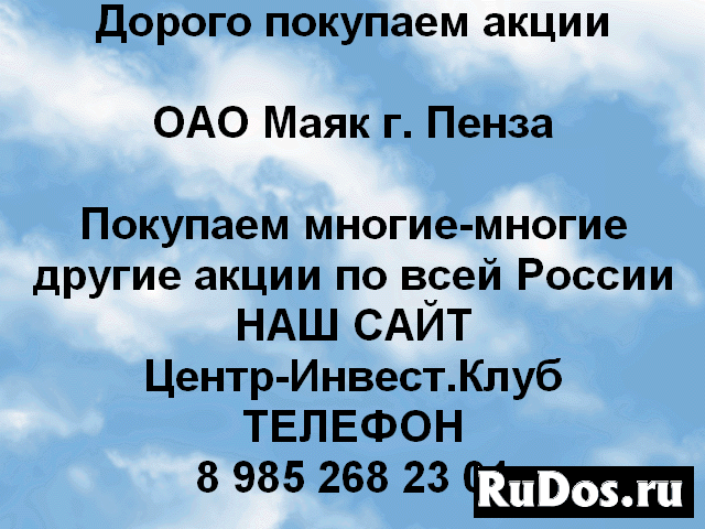 Покупаем акции ОАО Маяк Пенза и любые другие акции фото