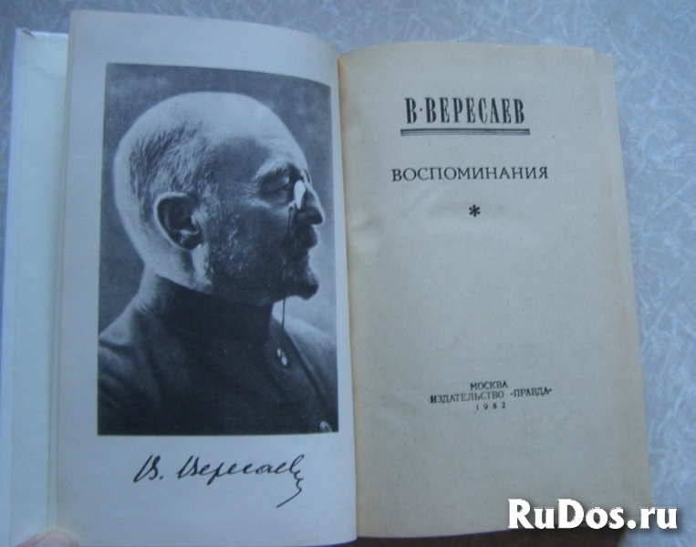 Вересаев Воспоминания / ТОРГ возможен фотка