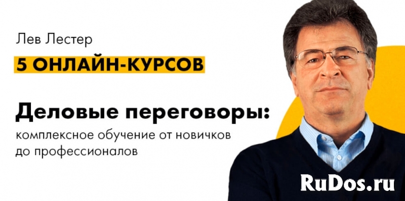 Лев Лестер Деловые переговоры: секреты мастерства фото
