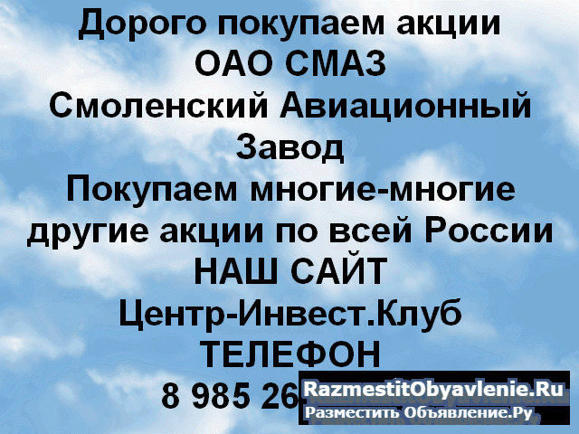 Покупаем акций ОАО СМАЗ и любые другие акции фото