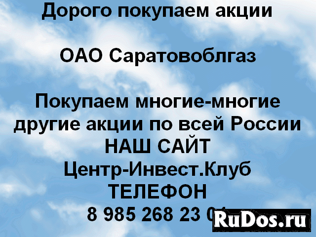 Покупаем акции ОАО Саратовоблгаз и другие акции фото