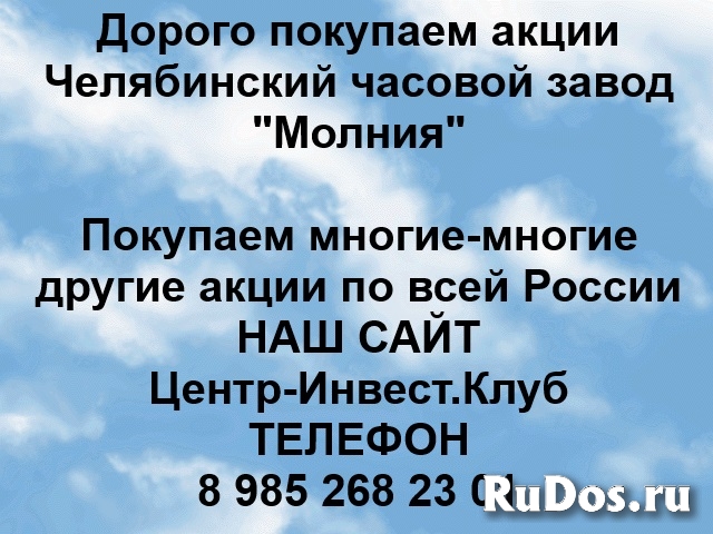 Покупаем акции Челябинский часовой завод Молния и другие акции фото