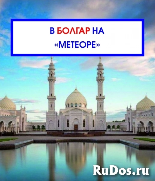 В Болгар из Казани на скоростном теплоходе (метеоре) по реке Волга за 2 часа фото