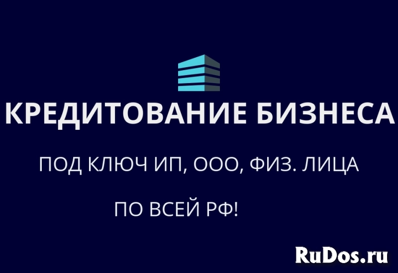 Кредитование бизнеса под ключ РФ! Финанс.помощь ООО,ИП физ.лиц РФ фото