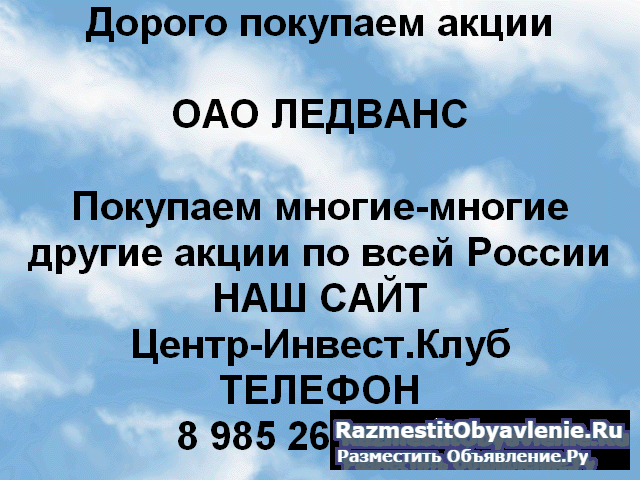 Покупаем акции ОАО Ледванс и любые другие акции фото
