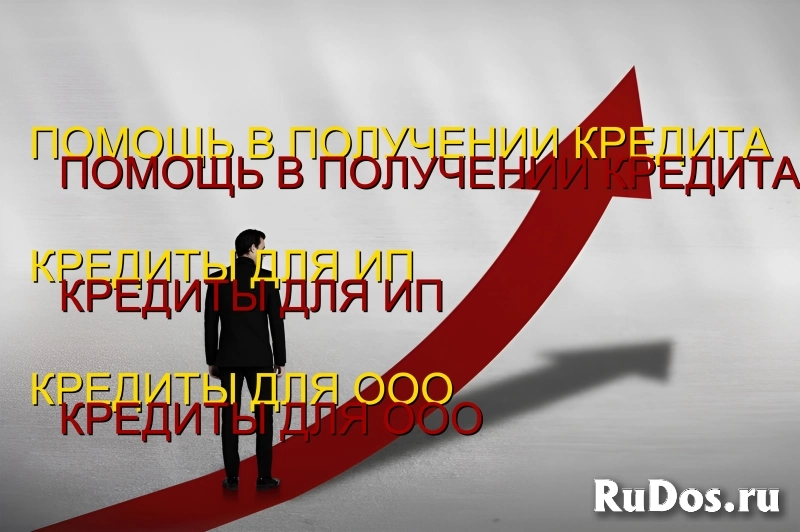 Кредитование Бизнеса под ключ! Финансовая помощь ООО,ИП, физ. лицам по РФ фото