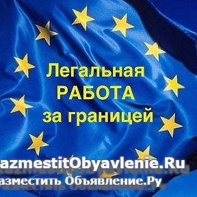 Работа за границей всем фотка