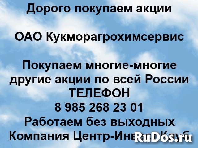 Покупаем акции ОАО Кукморагрохимсервис и любые другие акции фото