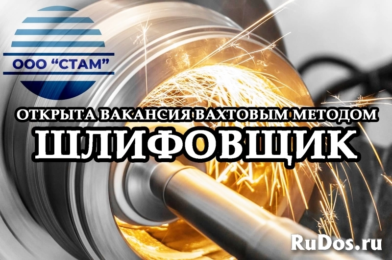 Шлифовщик на станках в Пермский край (вахта) фото