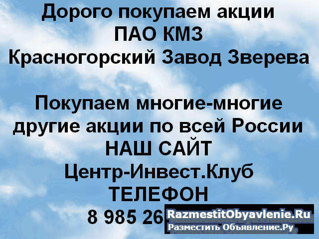 Покупаем акций ПАО КМЗ и любые другие акции фото