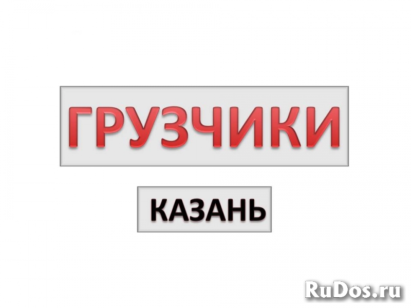 Грузчики Казани | Погрузка, разгрузка, спуск, подъем фото