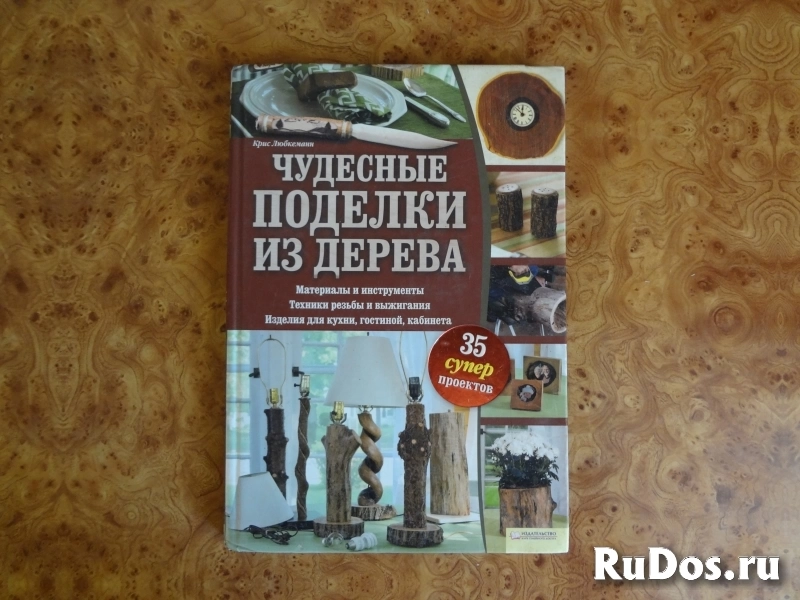 Книга Чудесные поделки из дерева фото