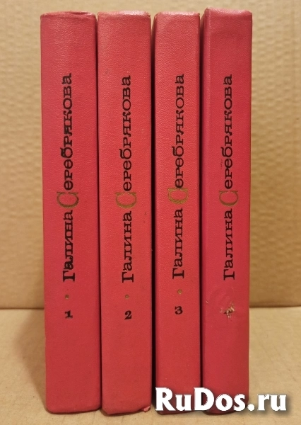 Галина Серебрякова. Собрание сочинений в 5 томах. фото