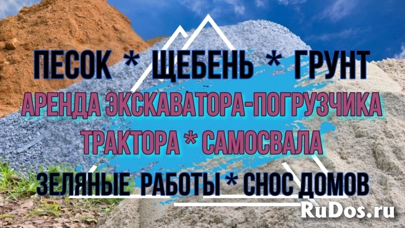 Виталсон. Аренда Спецтехники. Экскаватор. Самосвал. Земляные работы. Песок. Щебень. Грунт. Асфальт. Снос домов. Чехов. Серпухов. Ступино. Подольск изображение 3