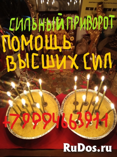 Мастер черной магии Александр.Приворот.Порча.Снятие порчи.Сильно изображение 5