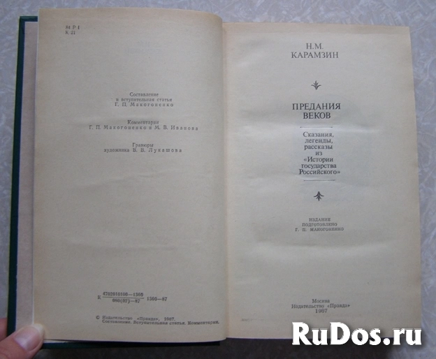 книга Карамзин Н. М. Предания веков фотка