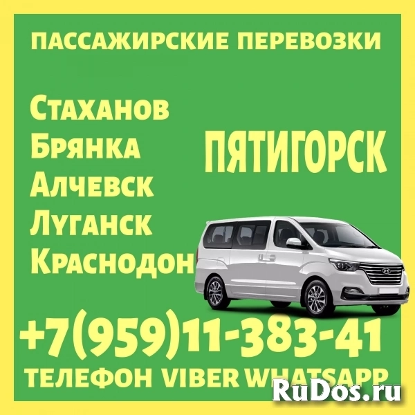 Луганск(и область)- Пятигорск.Пассажирские перевозки. фото