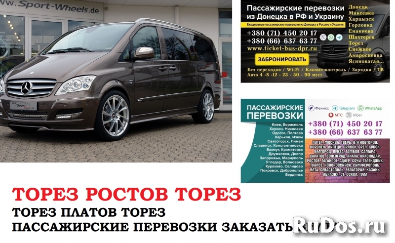 Автобус Торез Ростов/Платов. Заказать билет Торез Ростов/Платов и фото