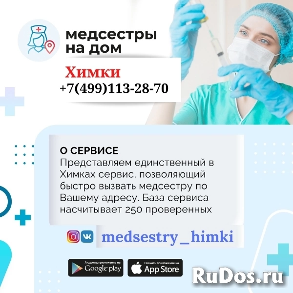 Сервис "Медсестра на дом" в Химках "InDoctor" Все Медсестры здесь изображение 3