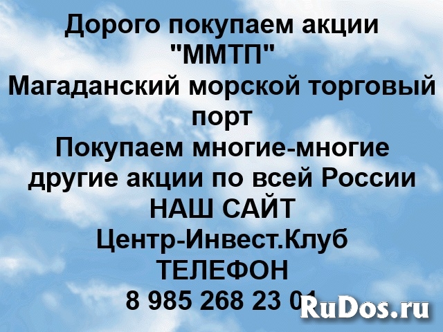 Покупаем акции ММТП и любые другие акции по всей России фото