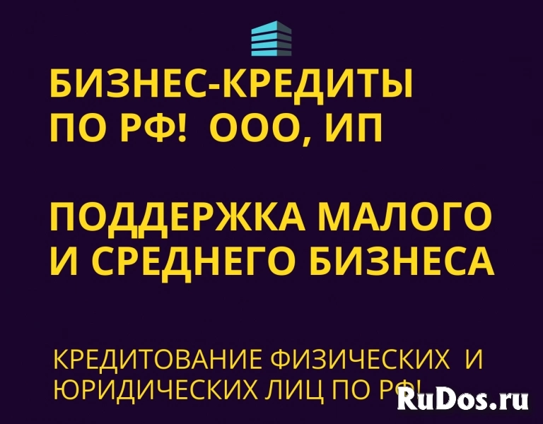 Бизнес-кредиты по РФ! Кредитование физ. и Юр. лиц по РФ! фото