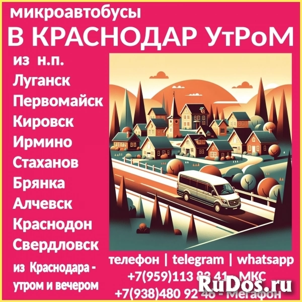 Микроавтобусы ЛНР - Краснодар -  ЛНР утром. фото