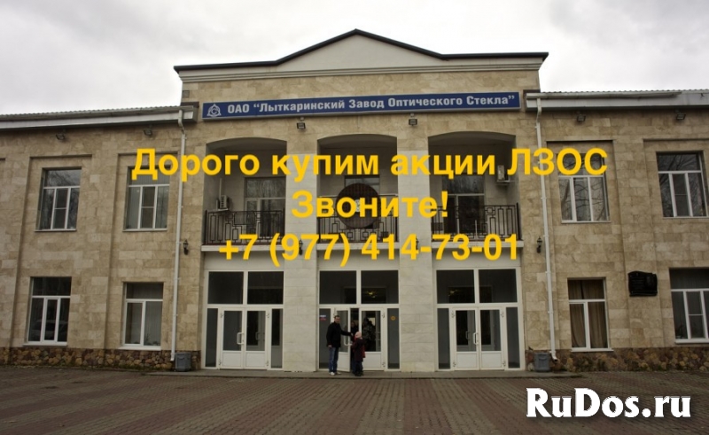 Купим дорого акции ОАО ЛЗОС фото