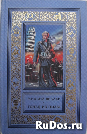 Два романа Михаила Веллера фото