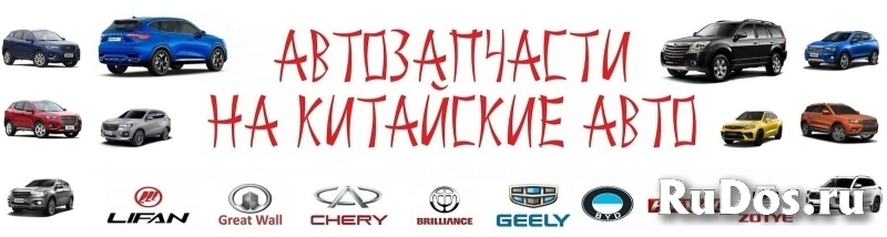 Автозапчасти Haval, Chery, Geely, Changan, Tank, Great Wall, FAW, JAC, Lifan, Zotye, Brilliance, Dong Feng, GAC и др изображение 3