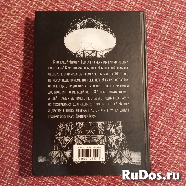 "Никола Тесла. Выйти из матрицы" (Дмитрий Крук) фотка
