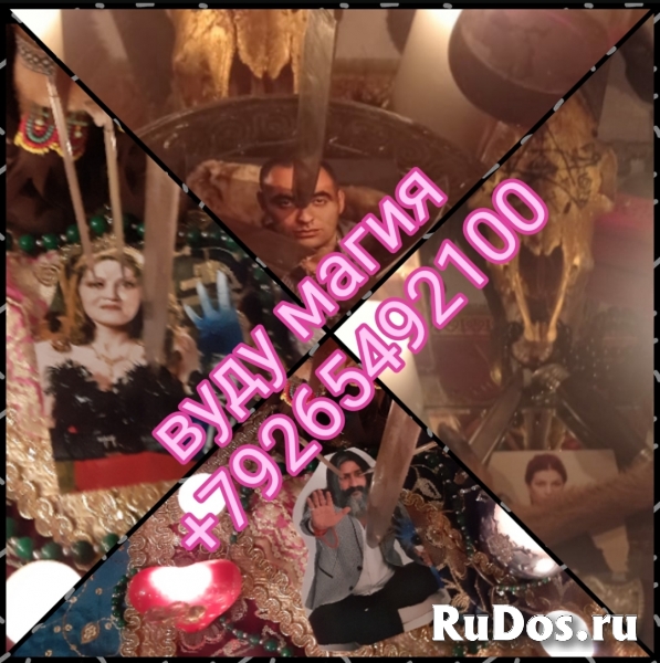 Магическим путем выявляю и устраняю любого рода порчу, сглаз, род изображение 4