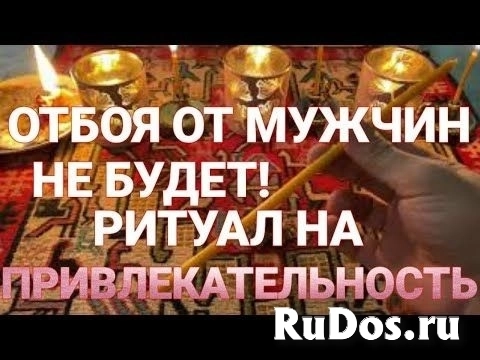 Сильные Ритуалы На Женскую Привлекательность, Чтобы Быть Магнитом Для Мужчин! Чтобы Мужчина Не Смог Вам Отказать в Вашей Просье и Решал Все Ваши Дела. фото