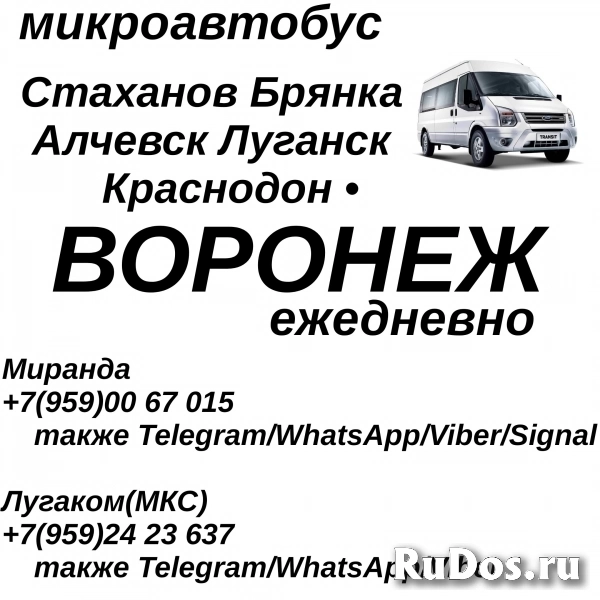Стаханов - Алчевск - Луганск - Воронеж.Пассажирские перевозки. фото