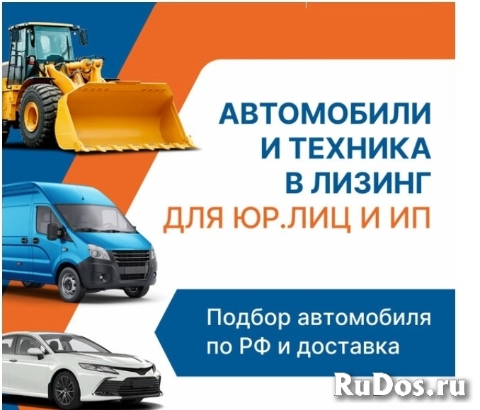 Лизинг для важных дел для Юр. Лиц и ИП . Авто , спецтехника , оборудование . Экономия. Скидки фотка