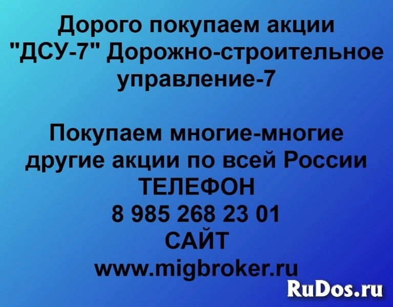 Покупаем акции ОАО ДСУ-7 и любые другие акции по всей России фото